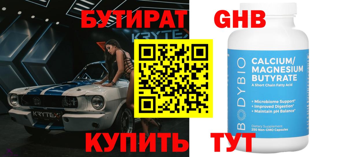 БУТИРАТ оксибутират  Вход с VPN  Камень-на-Оби 